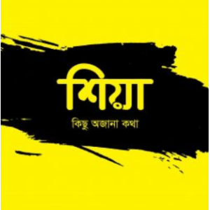 শিয়া: কিছু অজানা কথা