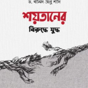 শয়তানের বিরুদ্ধে যুদ্ধ