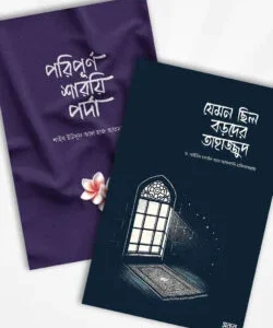 যেমন ছিল বড়দের তাহাজ্জুদ ও পরিপূর্ণ শারয়ি পর্দা (২টি বই)