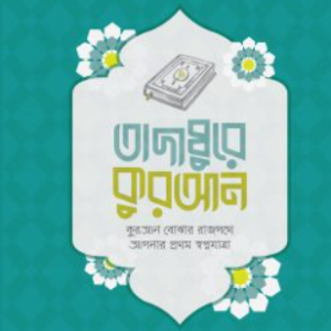 তাদাব্বুরে কুরআন (কুরআন বোঝার রাজপথে আপনার প্রথম স্বপ্নযাত্রা)
