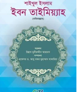 বিশুদ্ধ আকিদাহ'র অনন্য সিপাহসালার শাইখুল ইসলাম ইবন তাইমিয়্যাহ