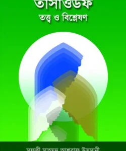 তাসাওউফ তত্ত্ব ও বিশ্লেষণ