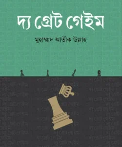 দ্য গ্রেট গেইম
