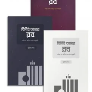 তিনিই আমার রব (১,২ ও ৩ একত্রে)