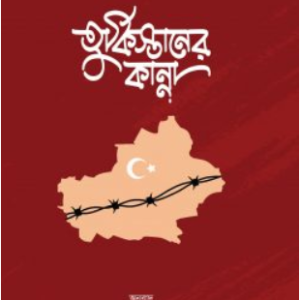 তুর্কিস্তানের কান্না