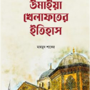 উমাইয়া খেলাফতের ইতিহাস