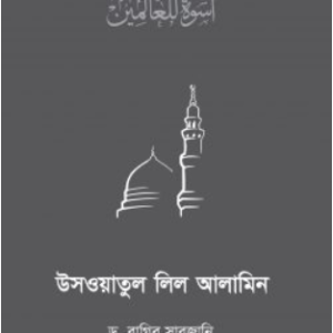 উসওয়াতুল লিল আলামিন