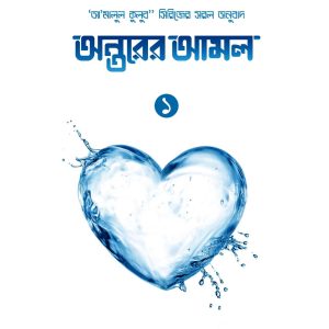 অন্তরের আমল-১