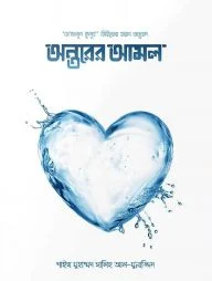 অন্তরের আমল-১