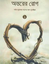 অন্তরের আমল (১ম ও ২য় খণ্ড)