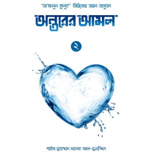 অন্তরের আমল-২