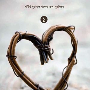 অন্তরের রোগ (১ম ও ২য় খণ্ড)