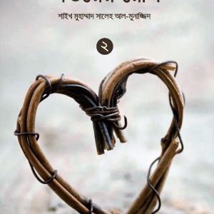 অন্তরের রোগ-২য় খণ্ড