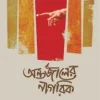 অন্তর্জালের নাগরিক