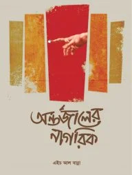 অন্তর্জালের নাগরিক