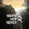 অন্ধকার থেকে আলোতে-২