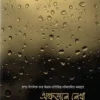 অশ্রুজলে লেখা