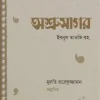 অশ্রুসাগর