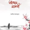 আঁধার মানবী