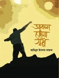 আকাশ ছোঁয়া স্বপ্ন