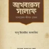 আখবারুস সালাফ (সালাফের জীবন যেমন)
