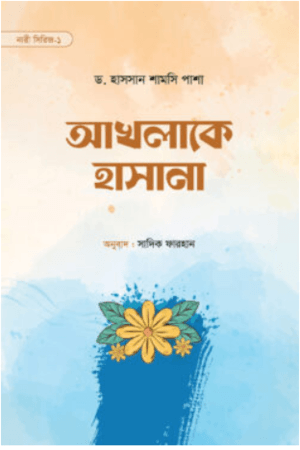 আখলাকে হাসানা