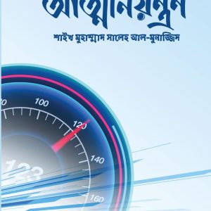 আত্মনিয়ন্ত্রন