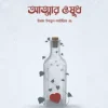 আত্মার ওষুধ
