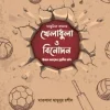 আধুনিক কালের খেলাধুলা ও বিনোদন : ঈমান ধ্বংসের প্রাচীন ফাঁদ