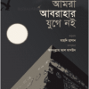 আমরা আবরাহার যুগে নই