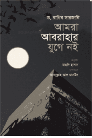 আমরা আবরাহার যুগে নই