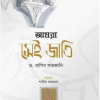 আমরা সেই জাতি