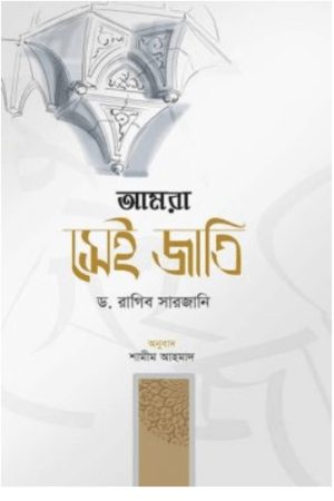 আমরা সেই জাতি