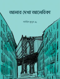 আমার দেখা আমেরিকা আমার দেখা আমেরিকা