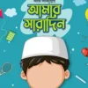 আমার সারাদিন (ছেলে)