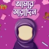 আমার সারাদিন (মেয়ে)