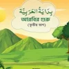 আরবির শুরু (৩য় ভাগ)