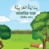 আরবির শুরু (৩য় ভাগ)
