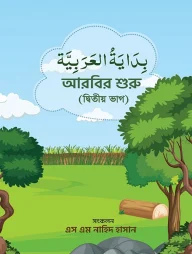 আরবির শুরু (৩য় ভাগ)