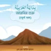 আরবির শুরু (৪র্থ ভাগ)