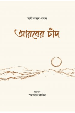 আরবের চাঁদ