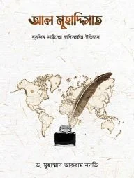 আল মুহাদ্দিসাত