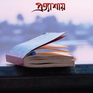আলোকিত জীবনের প্রত্যাশায়