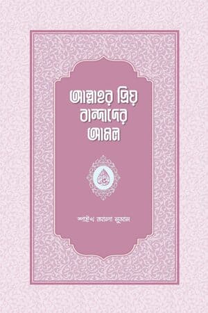 আল্লাহর প্রিয় বান্দাদের আমল