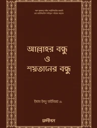 আল্লাহর বন্ধু ও শয়তানের বন্ধু
