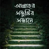 আল্লাহর সন্তুষ্টির সন্ধানে