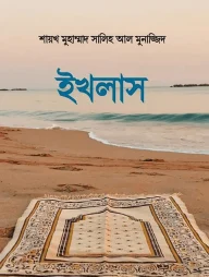 ইখলাস