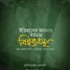 ইতিহাসের আয়নায় বর্তমান বিশ্বব্যবস্থা