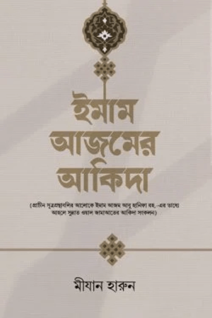 ইমাম আজমের আকিদা