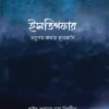 ইসতিগফার: অনুপম ক্ষমার হাতছানি
